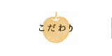 こだわり